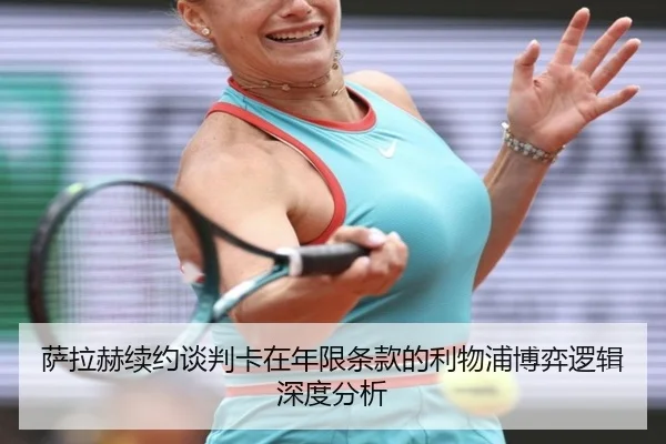 萨拉赫续约谈判卡在年限条款的利物浦博弈逻辑深度分析